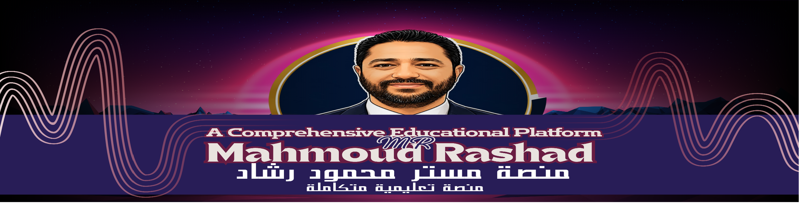 منصة مستر محمود رشاد